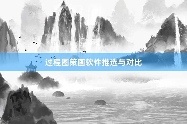 过程图策画软件推选与对比