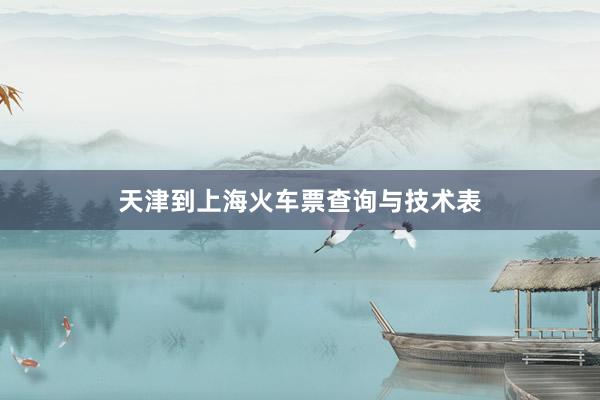 天津到上海火车票查询与技术表