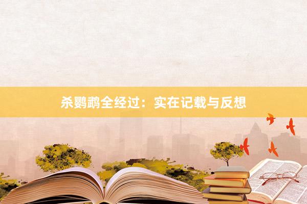 杀鹦鹉全经过:实在记载与反想